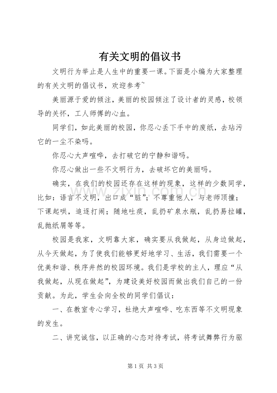 有关文明的倡议书.docx_第1页