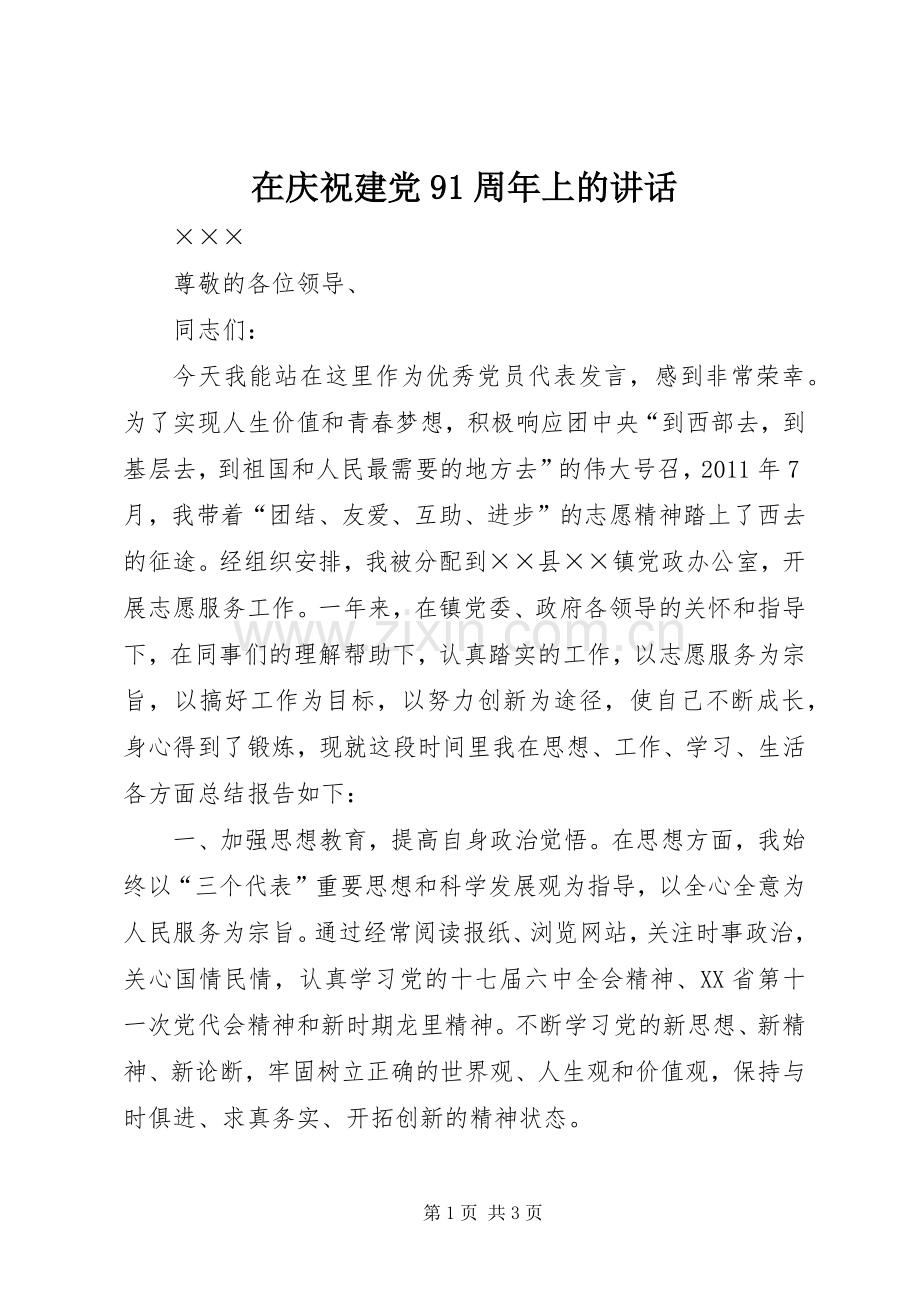 在庆祝建党91周年上的讲话.docx_第1页