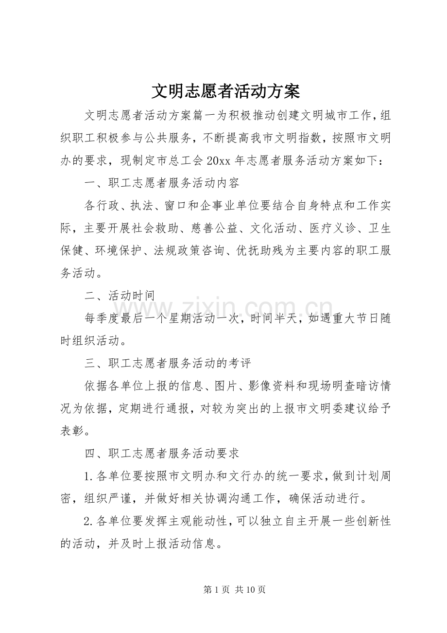 文明志愿者活动实施方案.docx_第1页