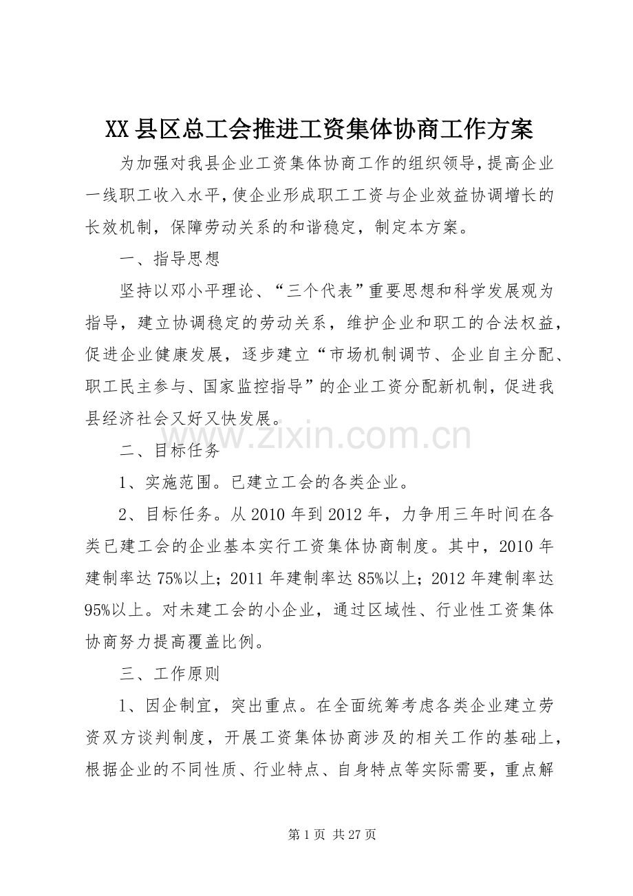 XX县区总工会推进工资集体协商工作实施方案.docx_第1页