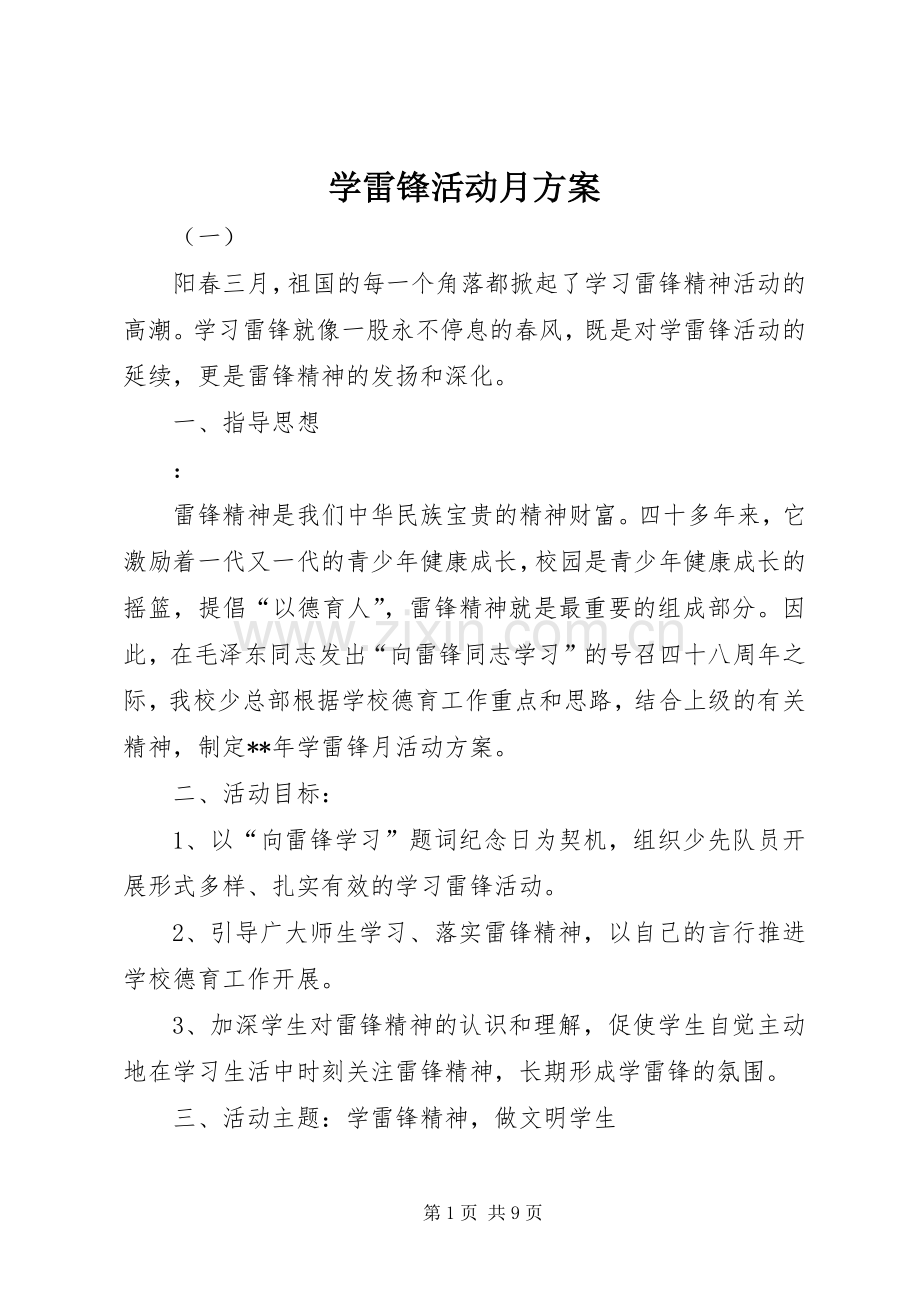 学雷锋活动月实施方案 (2).docx_第1页