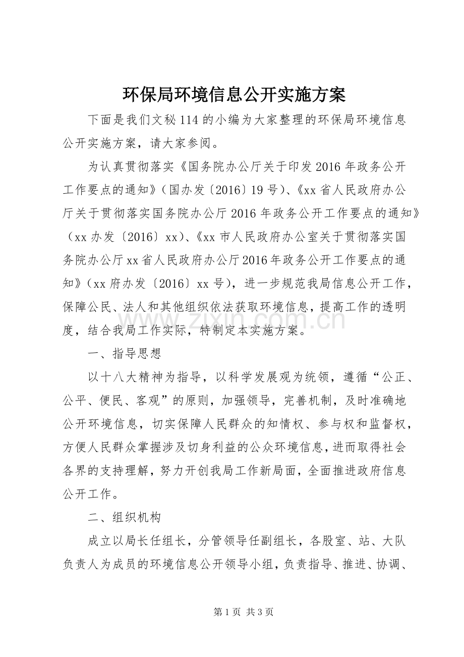 环保局环境信息公开方案.docx_第1页