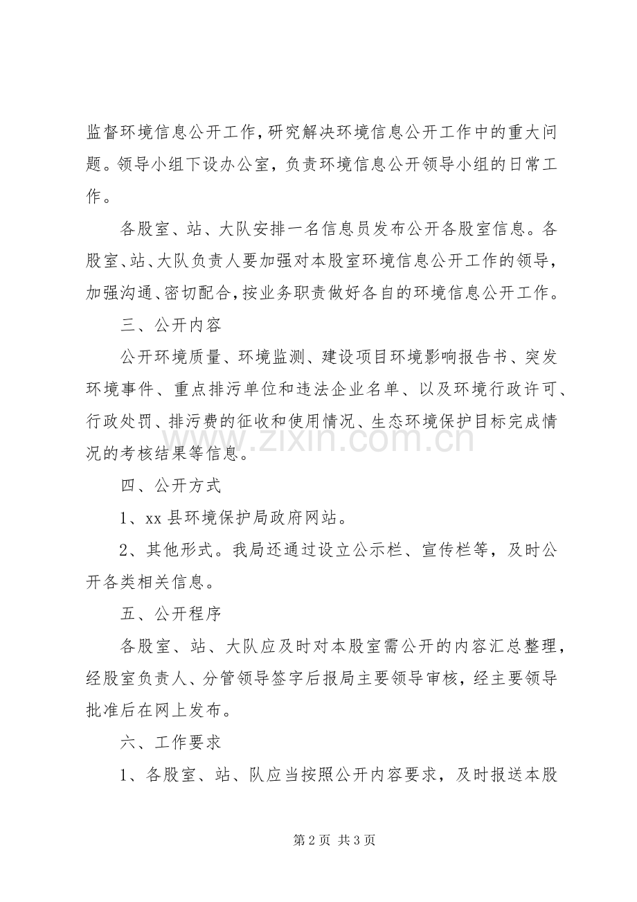 环保局环境信息公开方案.docx_第2页