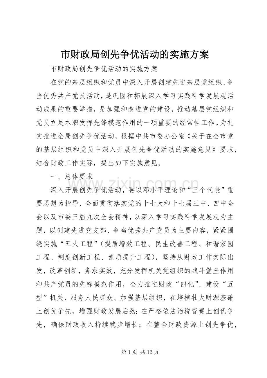 市财政局创先争优活动的方案.docx_第1页