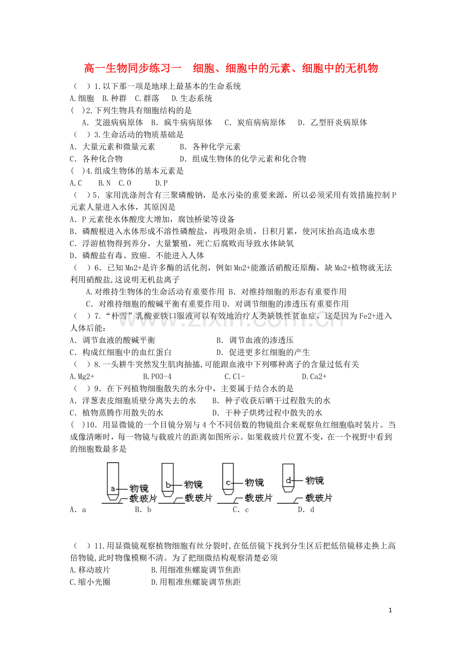 高一生物-细胞中的元素及无机物同步练习.doc_第1页