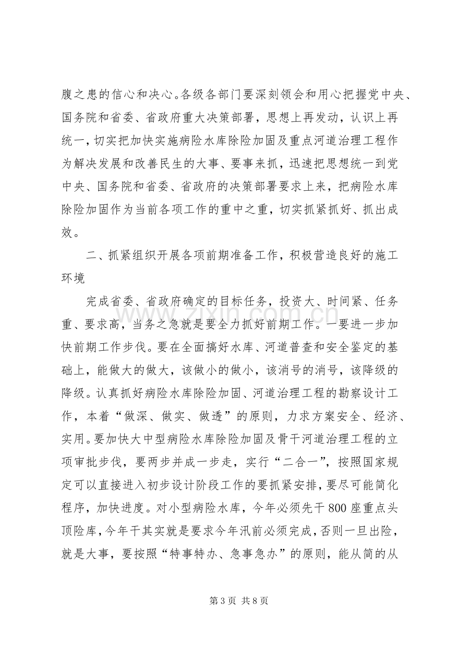 在病险水库除险加固工作电视电话会议结束时的讲话.docx_第3页