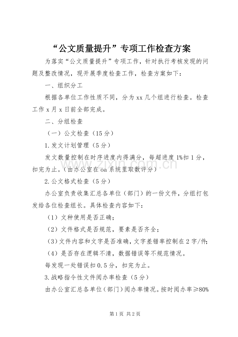 “公文质量提升”专项工作检查实施方案.docx_第1页