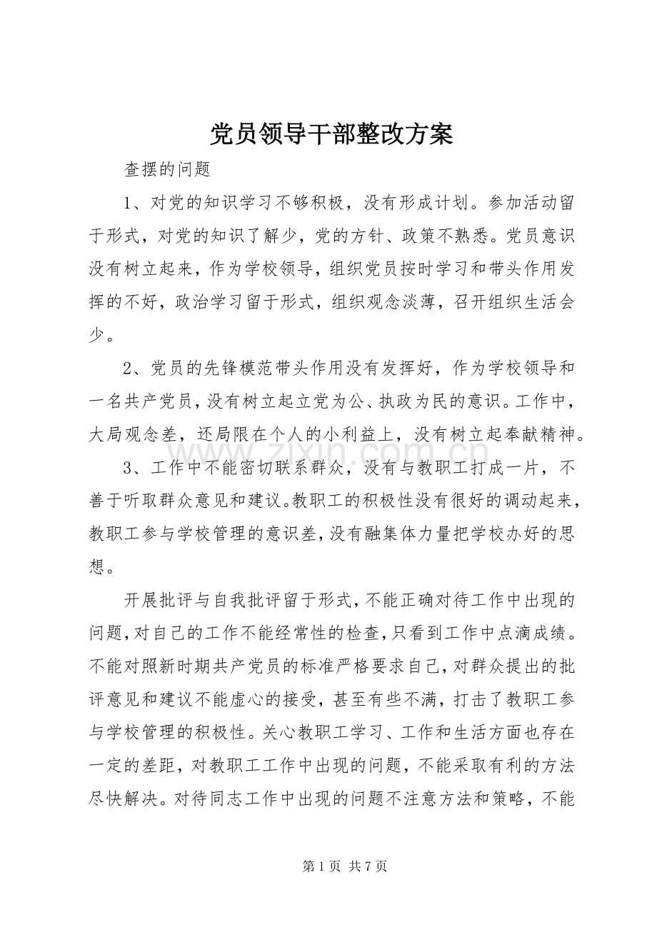 党员领导干部整改实施方案 .docx_第1页