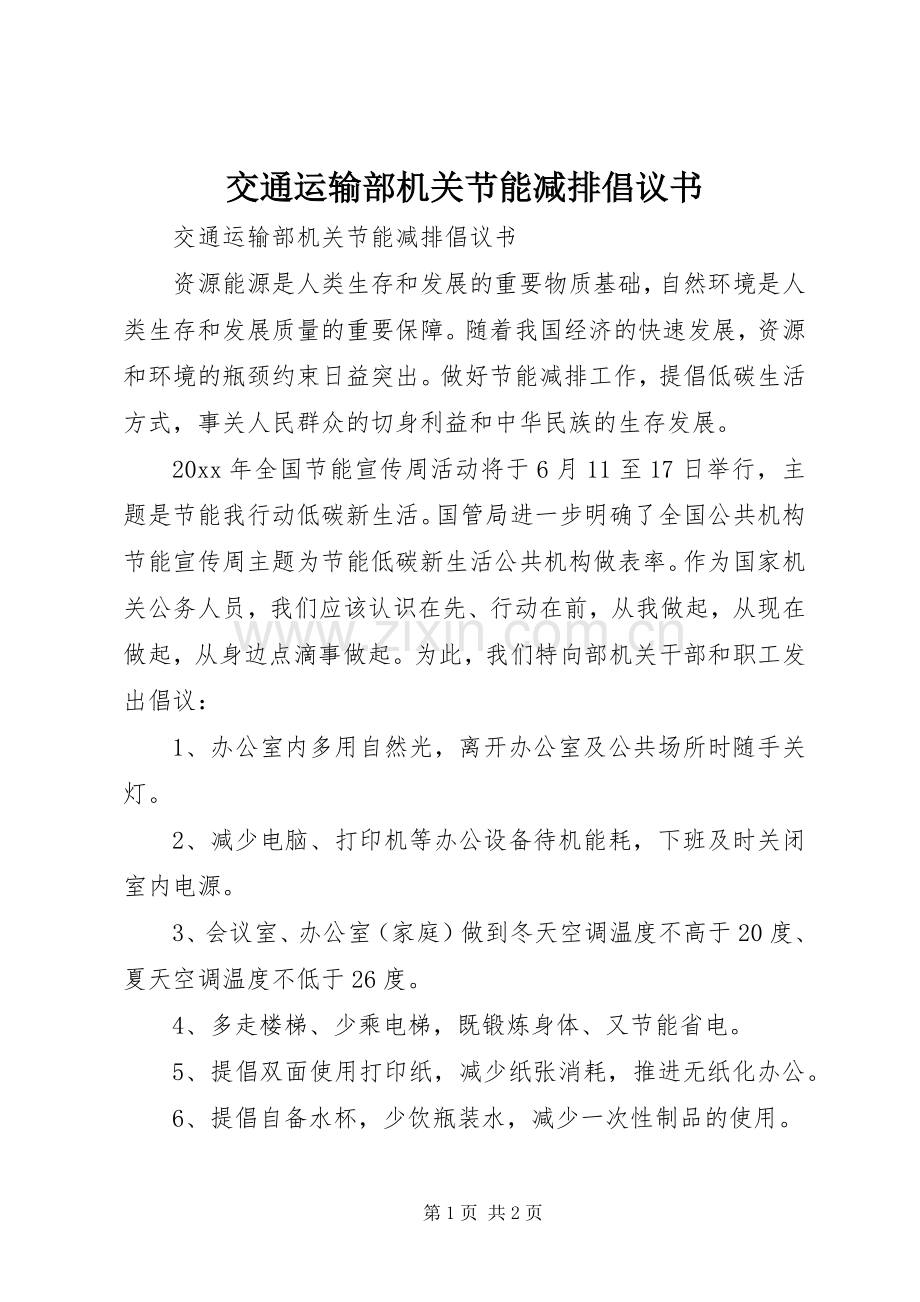 交通运输部机关节能减排倡议书.docx_第1页