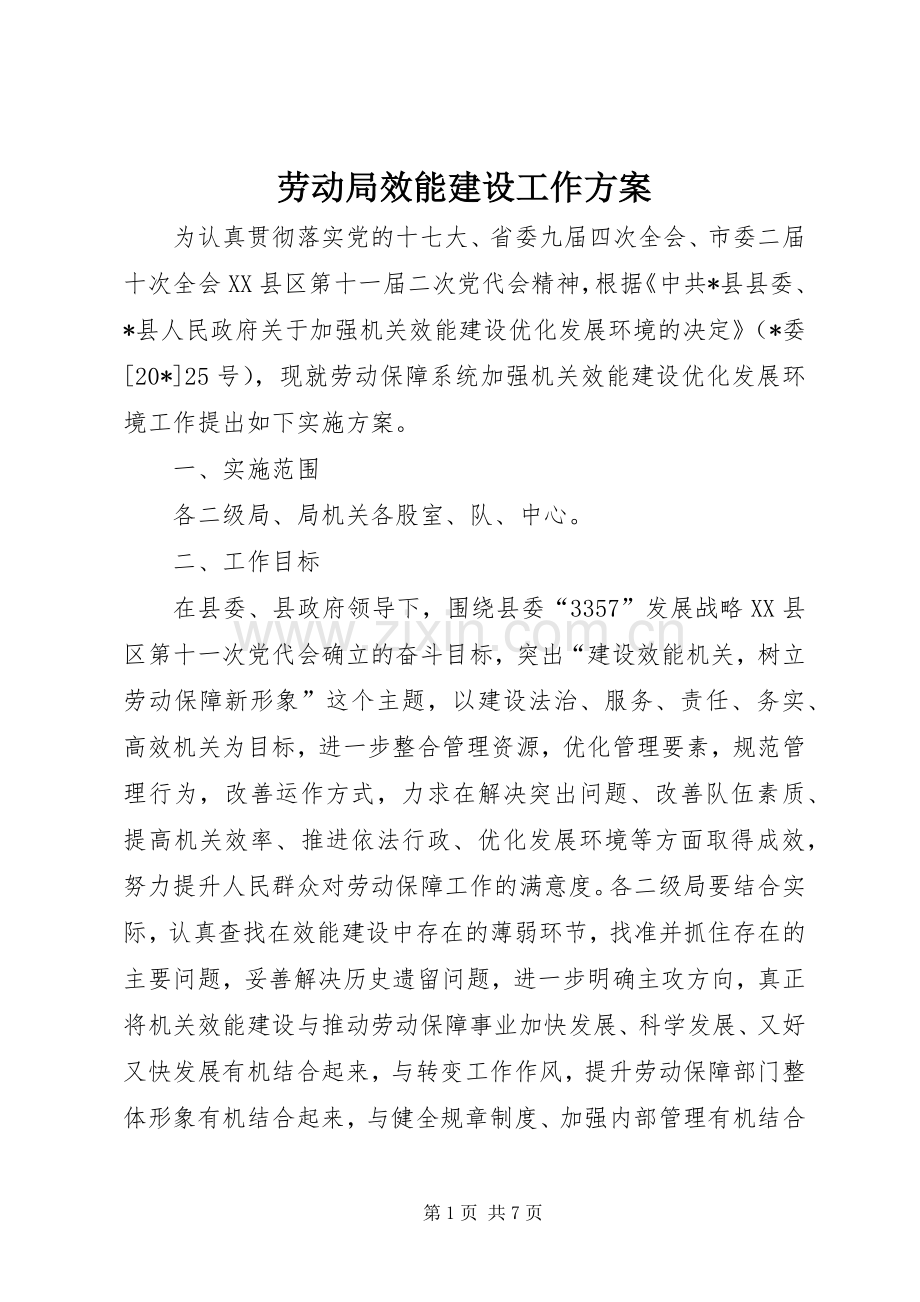 劳动局效能建设工作实施方案.docx_第1页