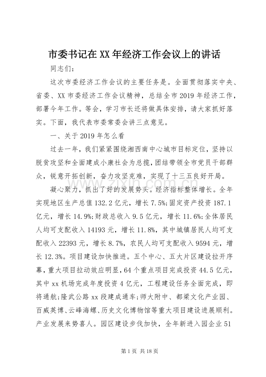 市委书记在XX年经济工作会议上的讲话.docx_第1页