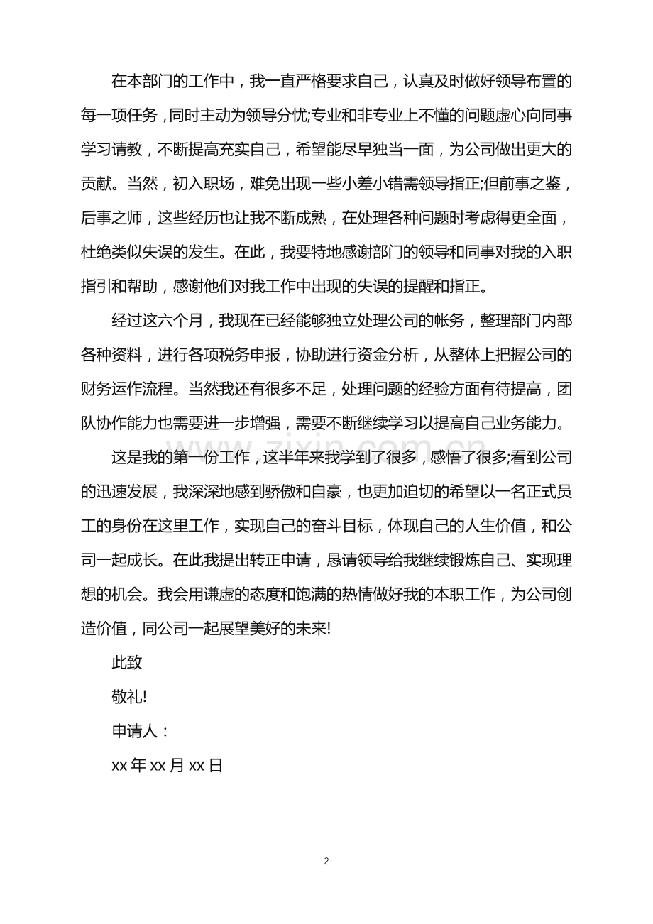 2022年会计试用期工作总结及转正申请书范文.doc_第2页