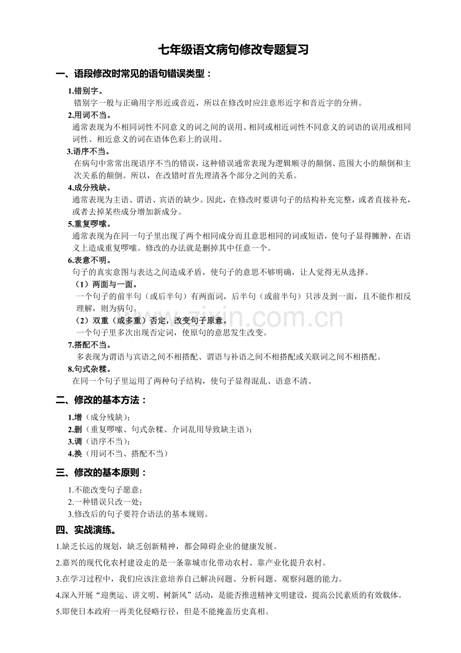 七年级语文病句修改专题复习.doc_第1页