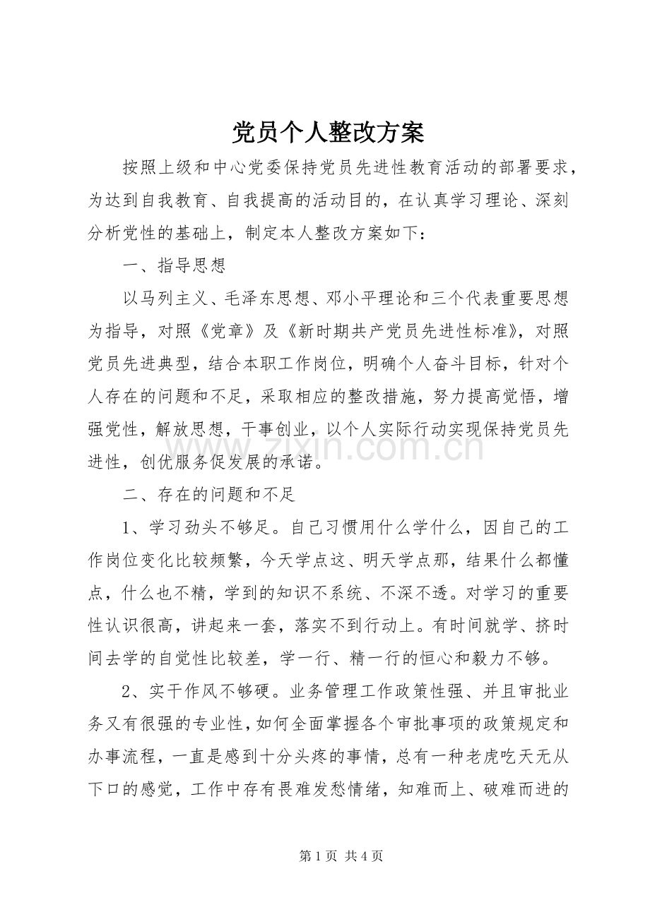 党员个人整改实施方案 (2).docx_第1页