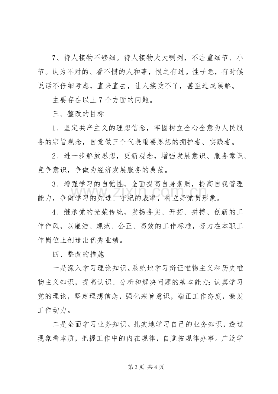 党员个人整改实施方案 (2).docx_第3页