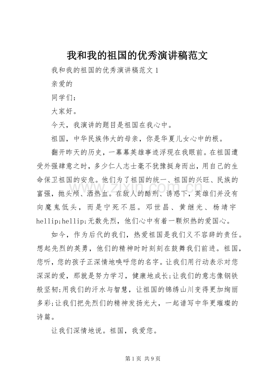 我和我的祖国的优秀演讲稿范文.docx_第1页