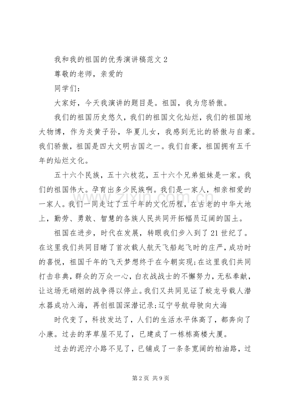 我和我的祖国的优秀演讲稿范文.docx_第2页