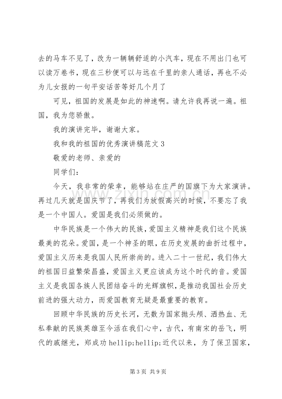 我和我的祖国的优秀演讲稿范文.docx_第3页