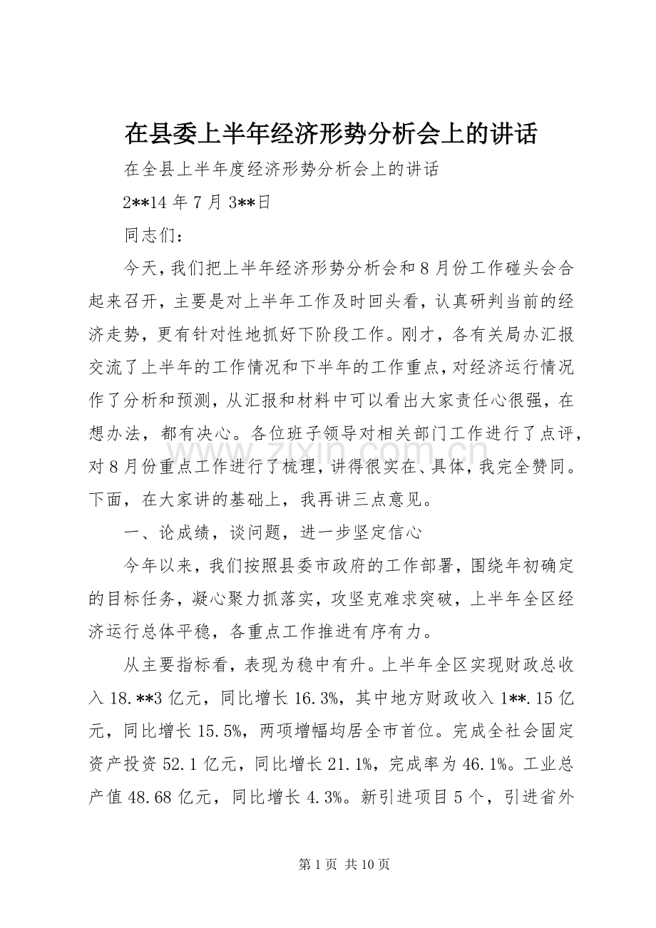 在县委上半年经济形势分析会上的讲话.docx_第1页