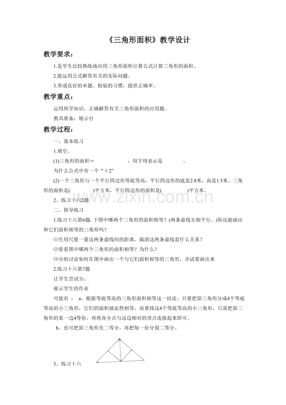 《三角形的面积》教学设计2.doc_第1页