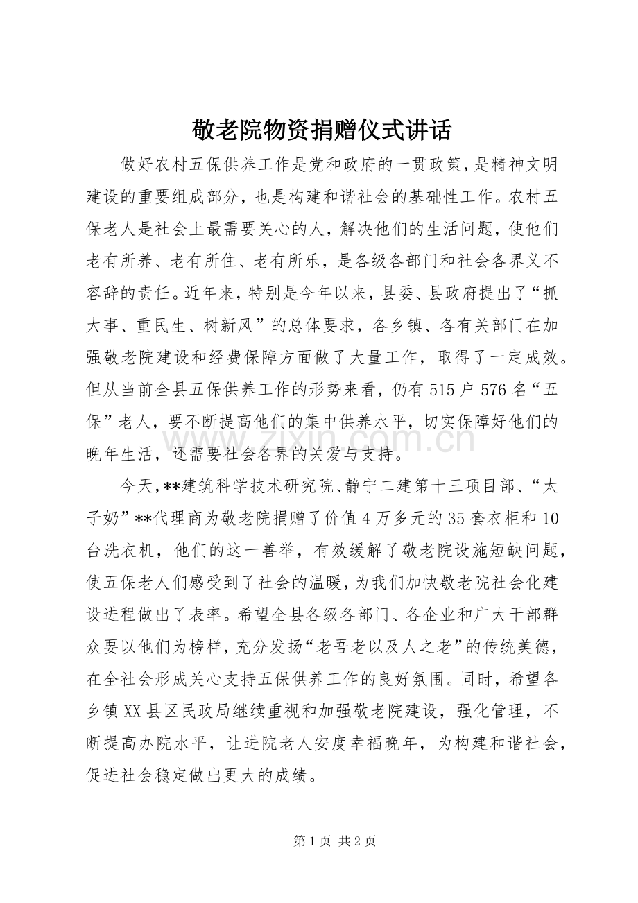 敬老院物资捐赠仪式讲话.docx_第1页