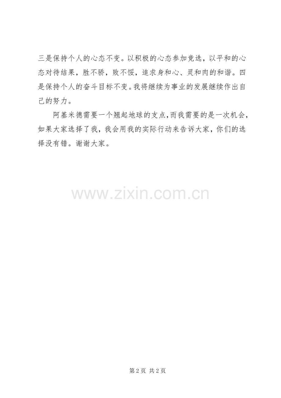 竞聘演讲稿精彩开头结尾范文.docx_第2页