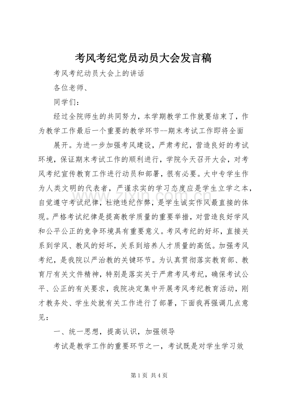 考风考纪党员动员大会发言稿范文.docx_第1页