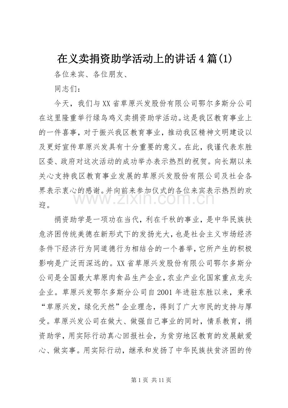 在义卖捐资助学活动上的讲话4篇(1).docx_第1页