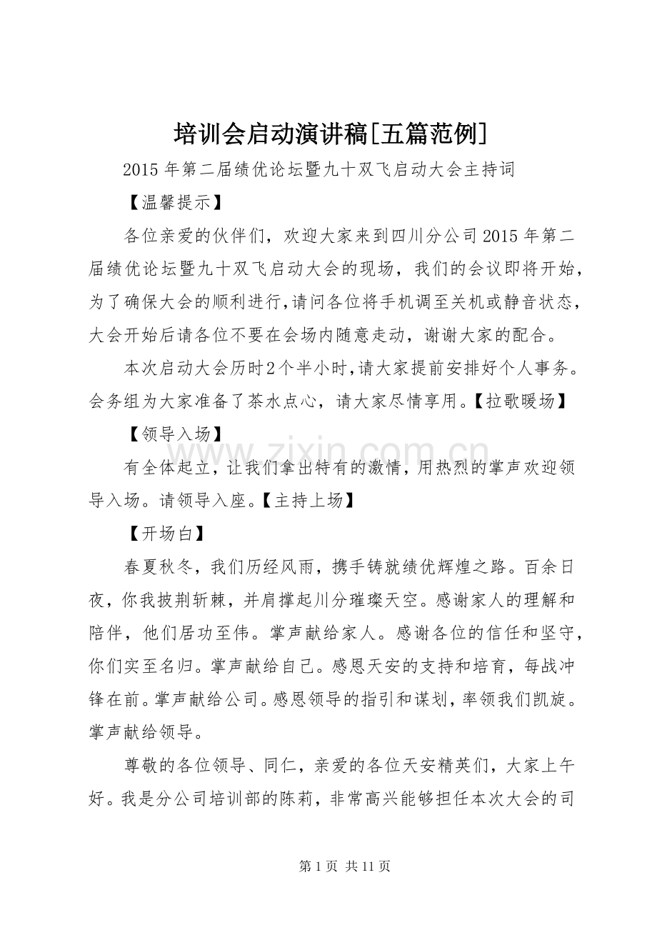 培训会启动演讲稿[五篇范例].docx_第1页