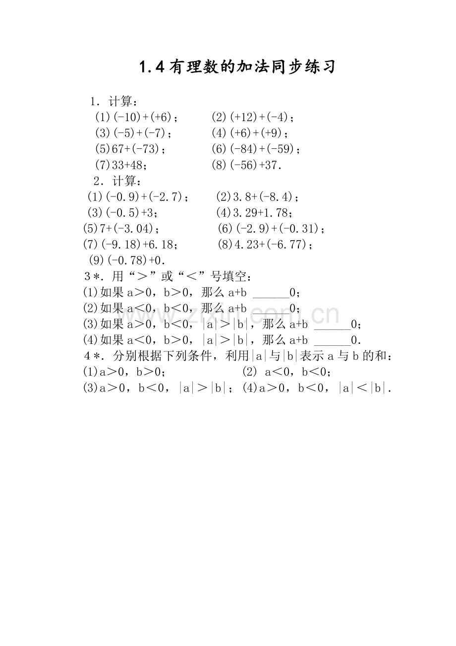 有理数的加法同步练习.4有理数的加法同步练习.docx_第1页