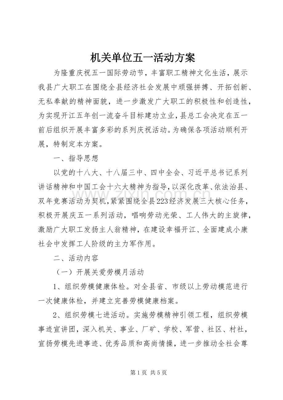 机关单位五一活动实施方案.docx_第1页