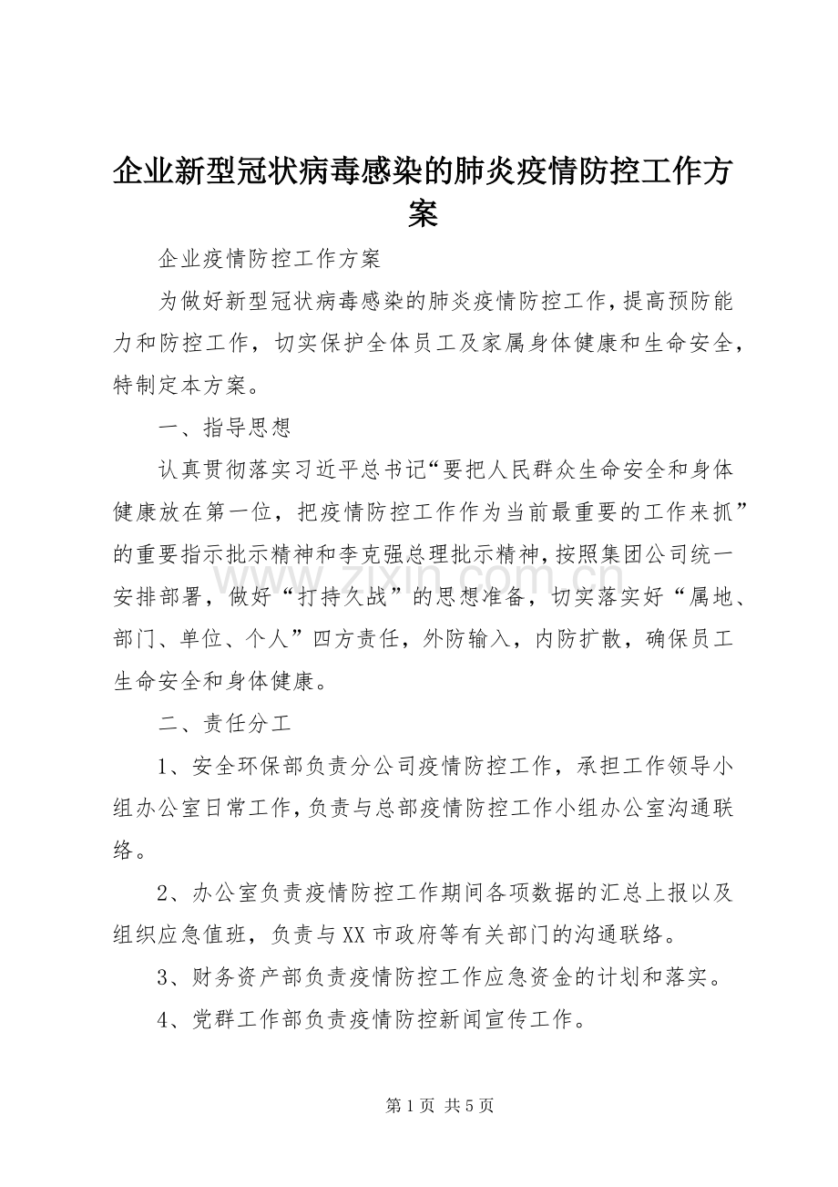 企业新型冠状病毒感染的肺炎疫情防控工作实施方案.docx_第1页