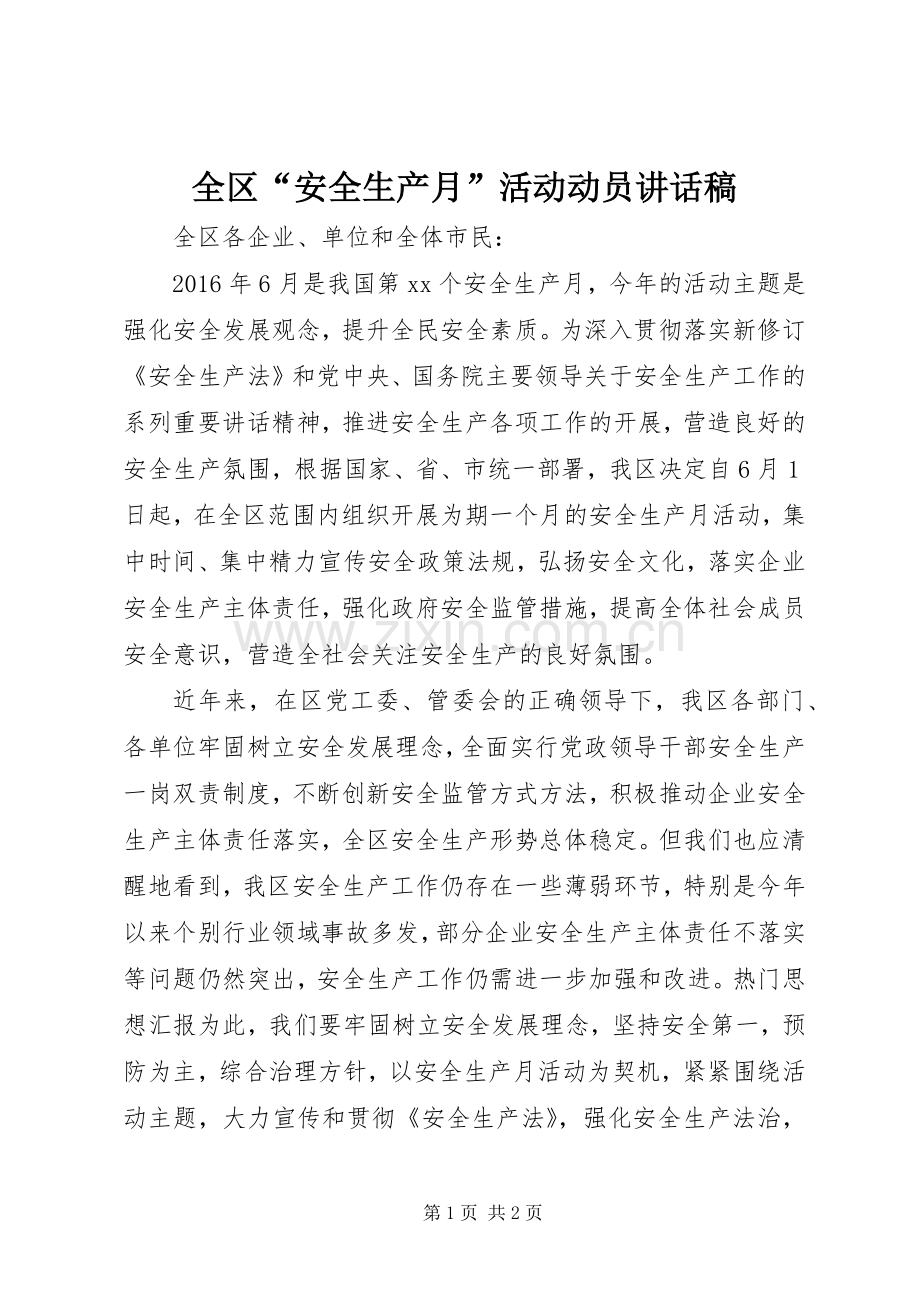 全区“安全生产月”活动动员讲话稿.docx_第1页