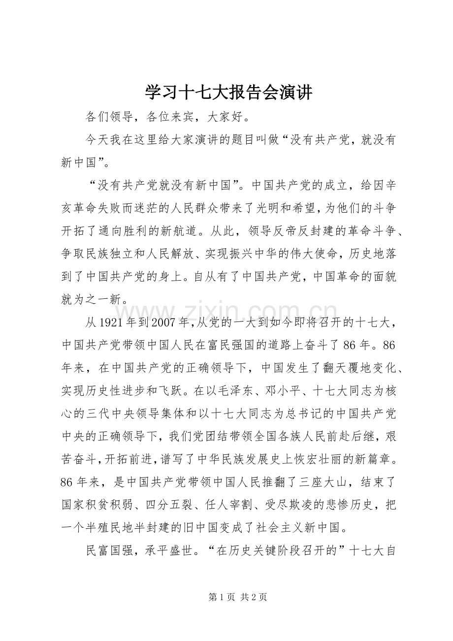 学习十七大报告会演讲.docx_第1页