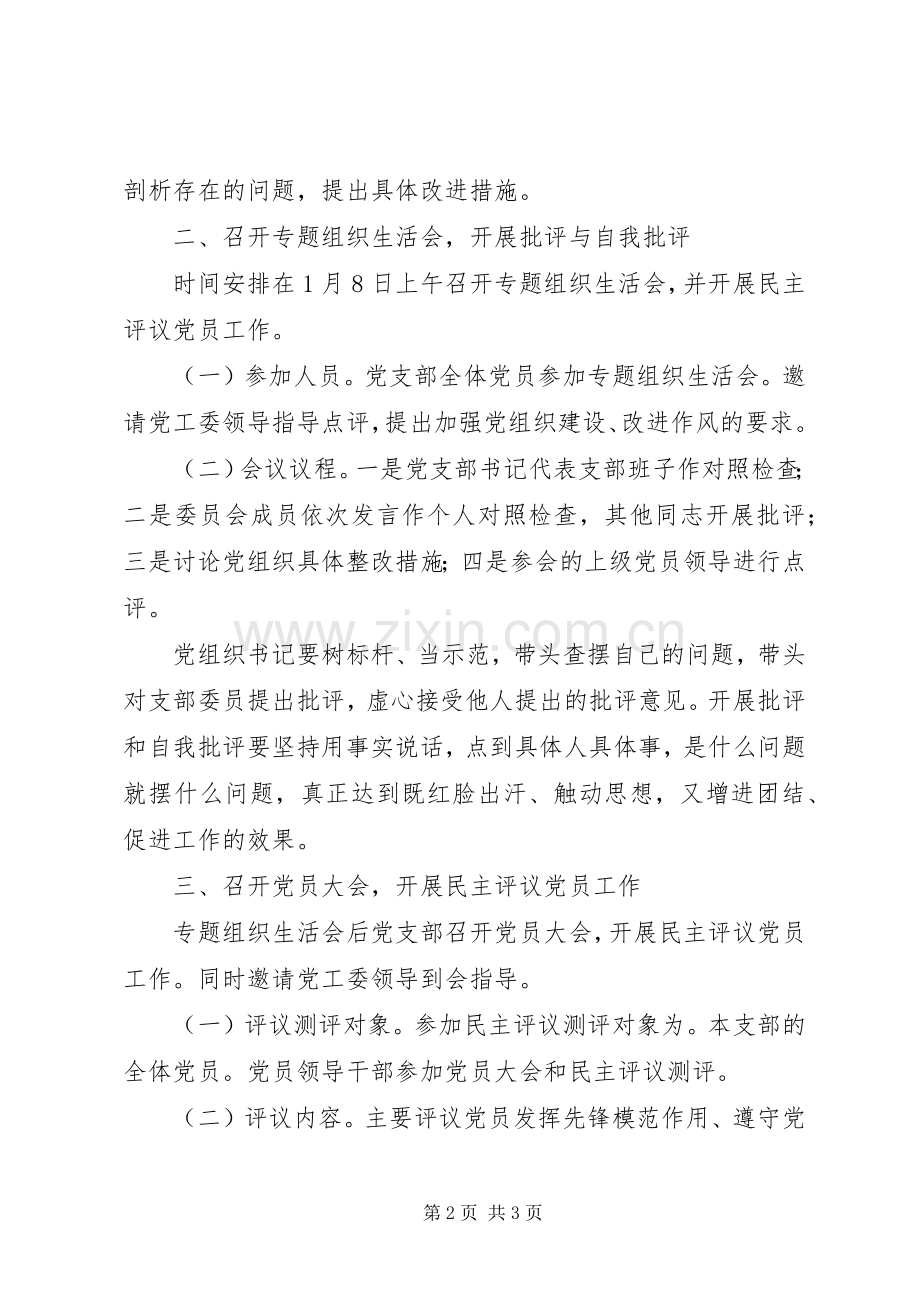 关于召开专题组织生活会并开展民主评议党员工作实施方案.docx_第2页