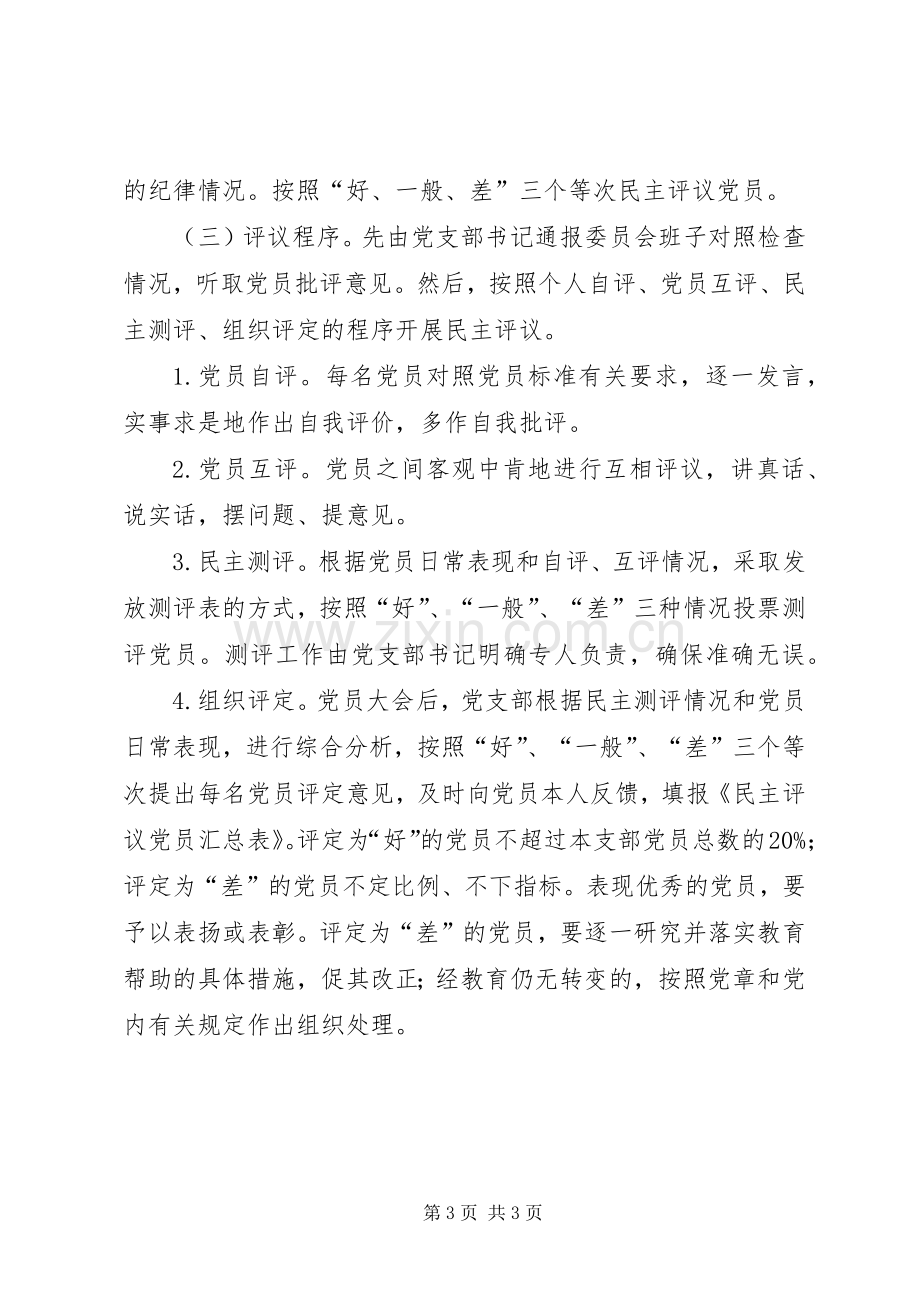 关于召开专题组织生活会并开展民主评议党员工作实施方案.docx_第3页