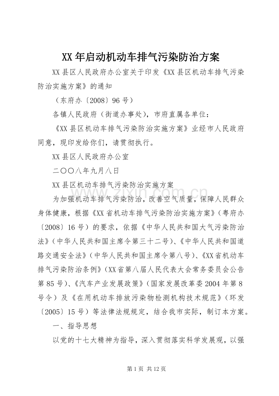 XX年启动机动车排气污染防治实施方案 .docx_第1页