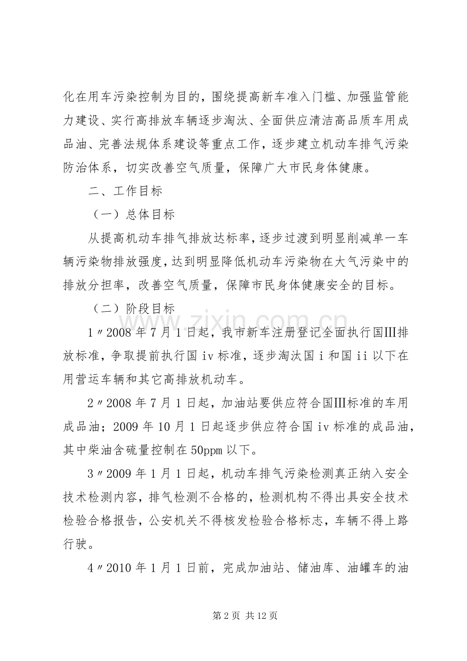 XX年启动机动车排气污染防治实施方案 .docx_第2页