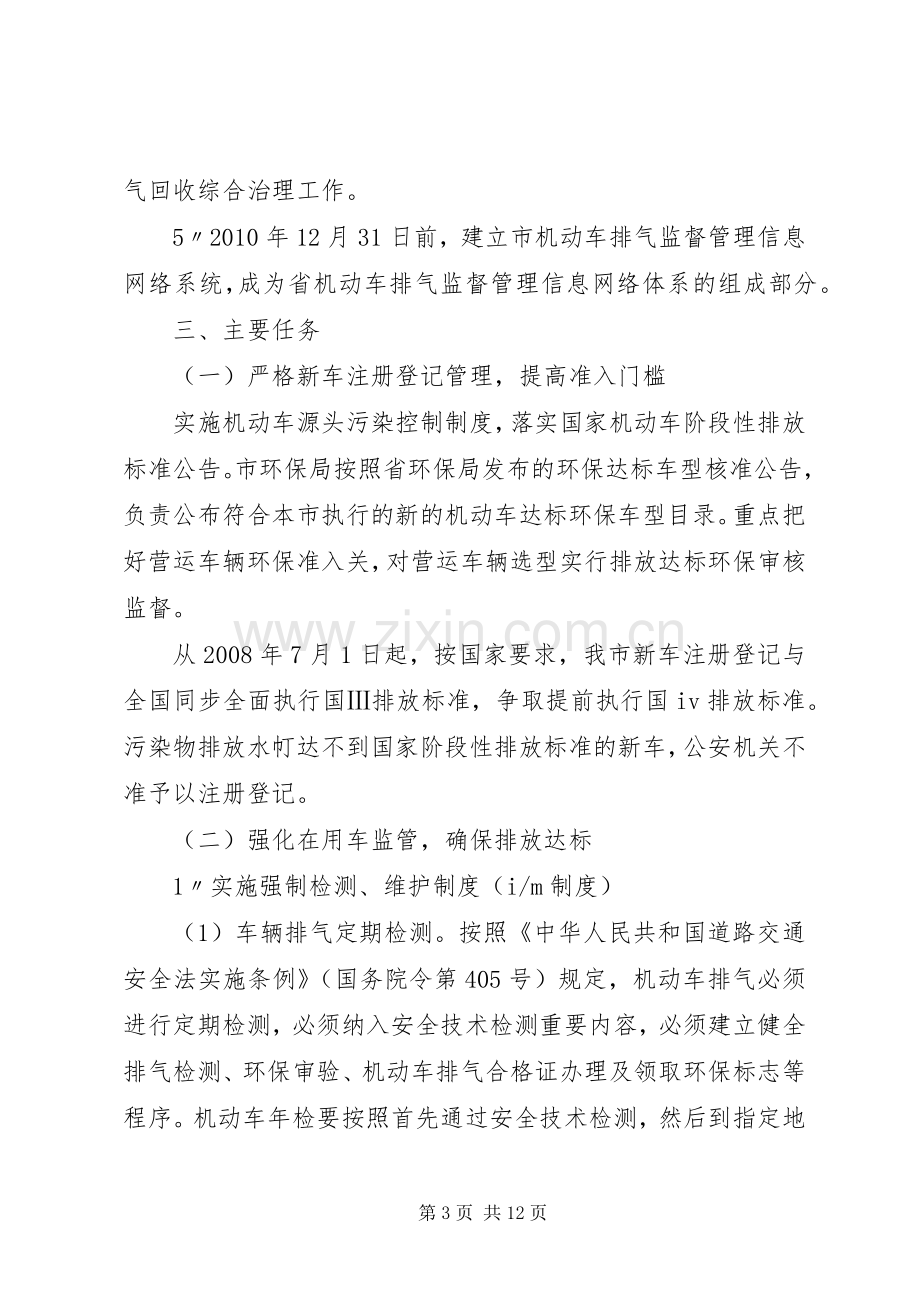 XX年启动机动车排气污染防治实施方案 .docx_第3页