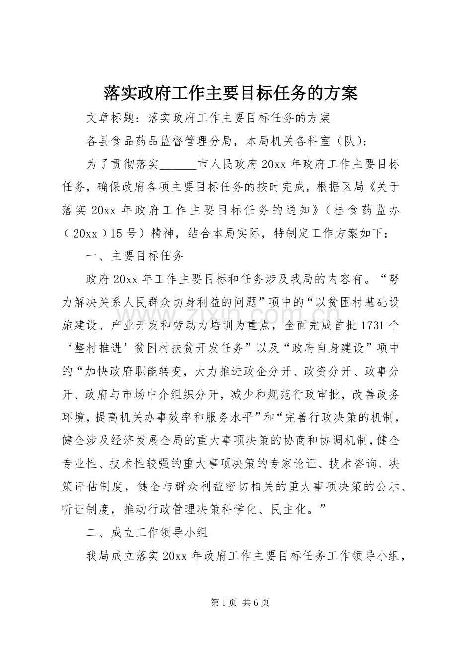 落实政府工作主要目标任务的实施方案.docx_第1页