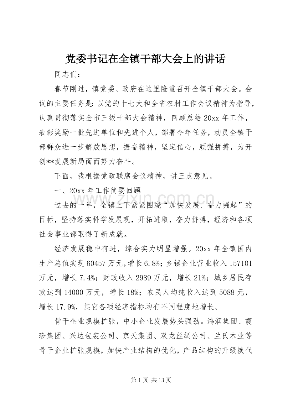 党委书记在全镇干部大会上的讲话.docx_第1页