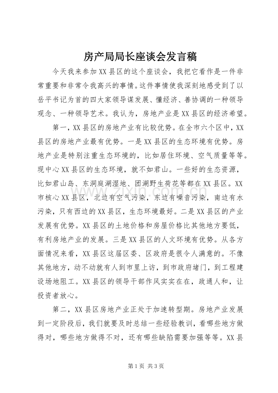 房产局局长座谈会发言稿.docx_第1页