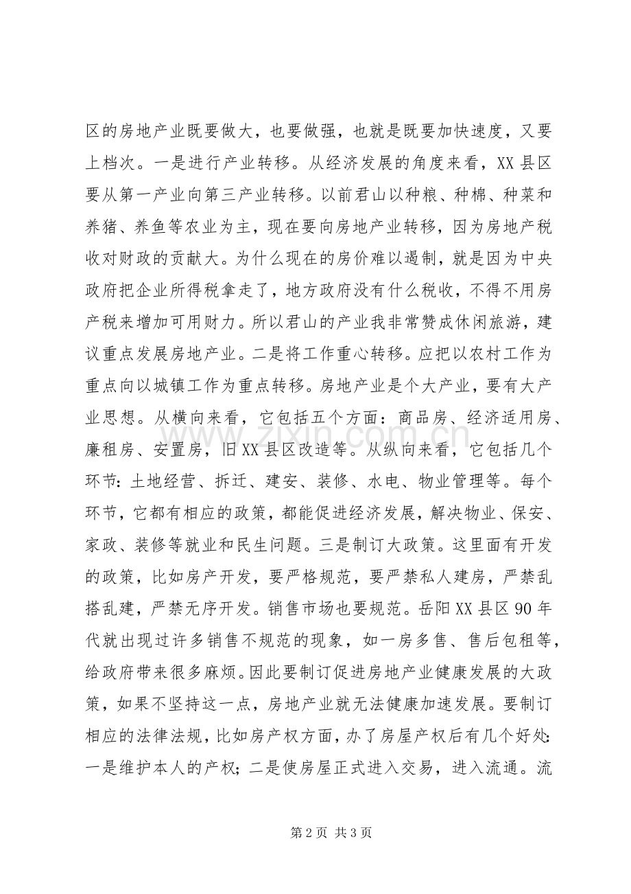 房产局局长座谈会发言稿.docx_第2页