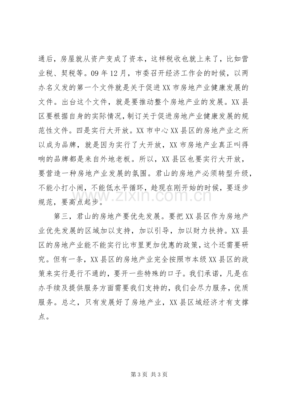 房产局局长座谈会发言稿.docx_第3页