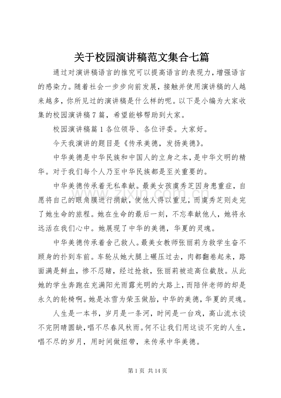 关于校园演讲稿范文集合七篇.docx_第1页