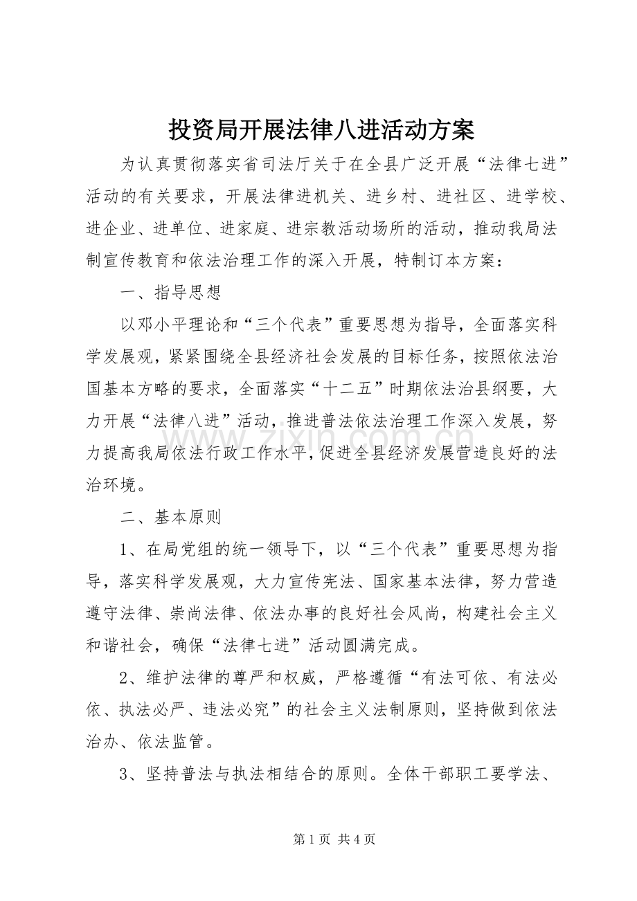 投资局开展法律八进活动实施方案.docx_第1页