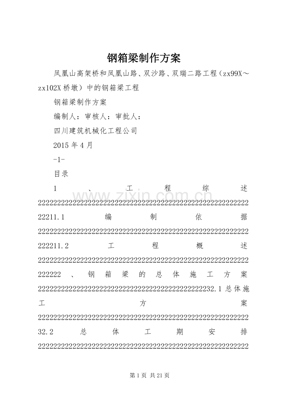 钢箱梁制作实施方案.docx_第1页