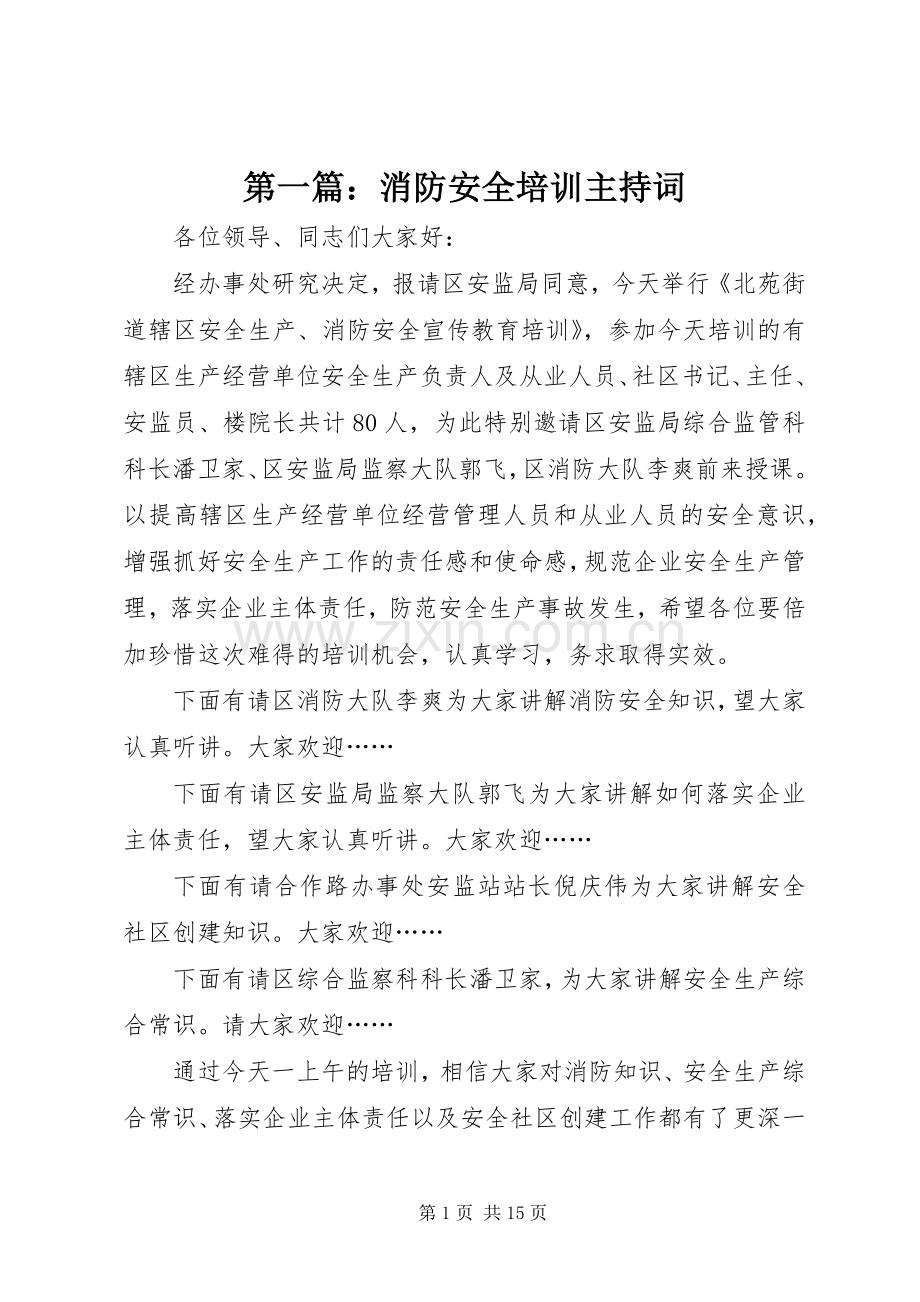 第一篇：消防安全培训主持词.docx_第1页