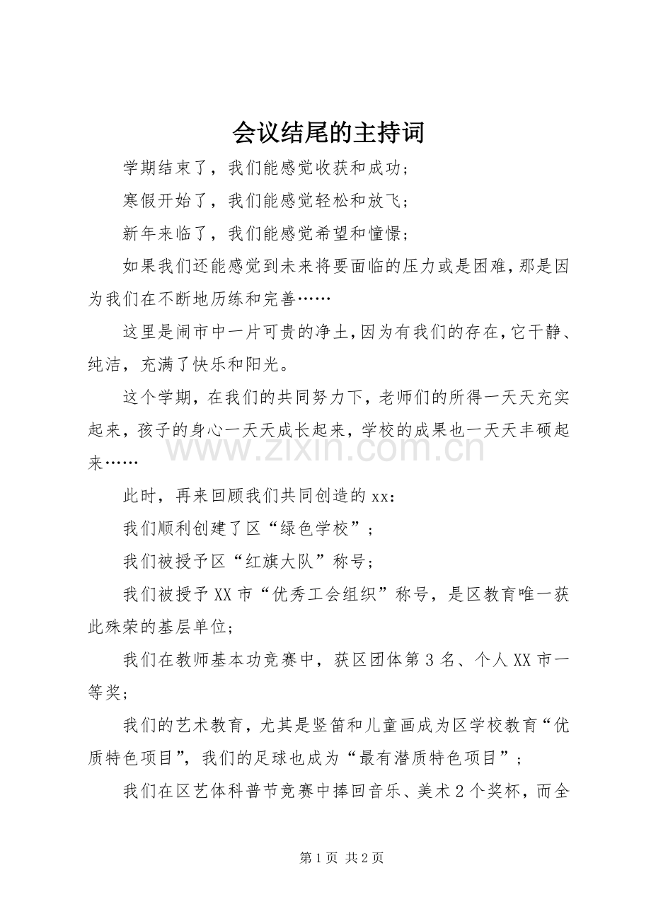 会议结尾的主持词.docx_第1页