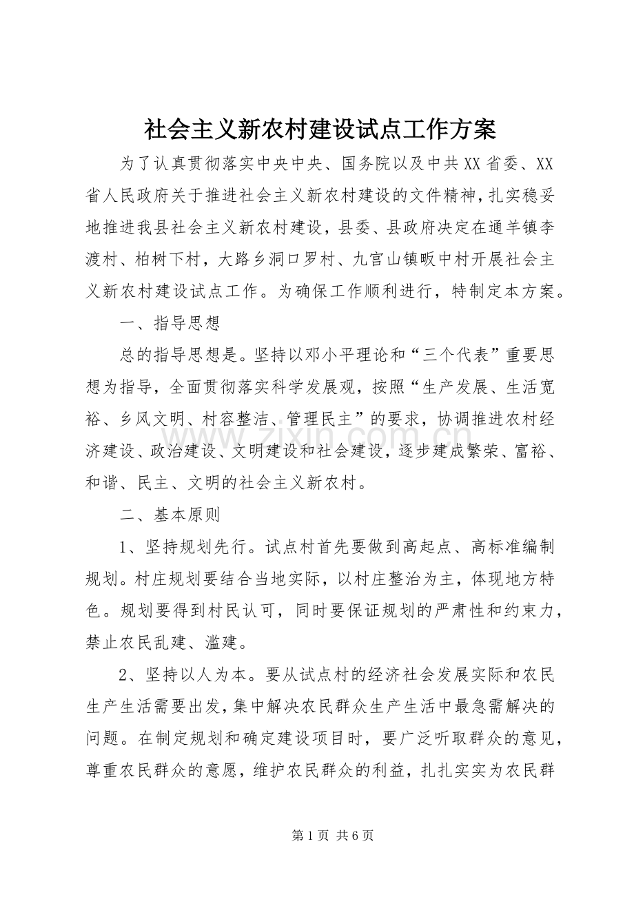 社会主义新农村建设试点工作实施方案 .docx_第1页